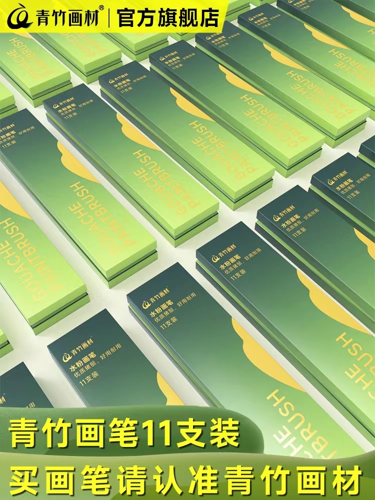 青竹水粉筆
